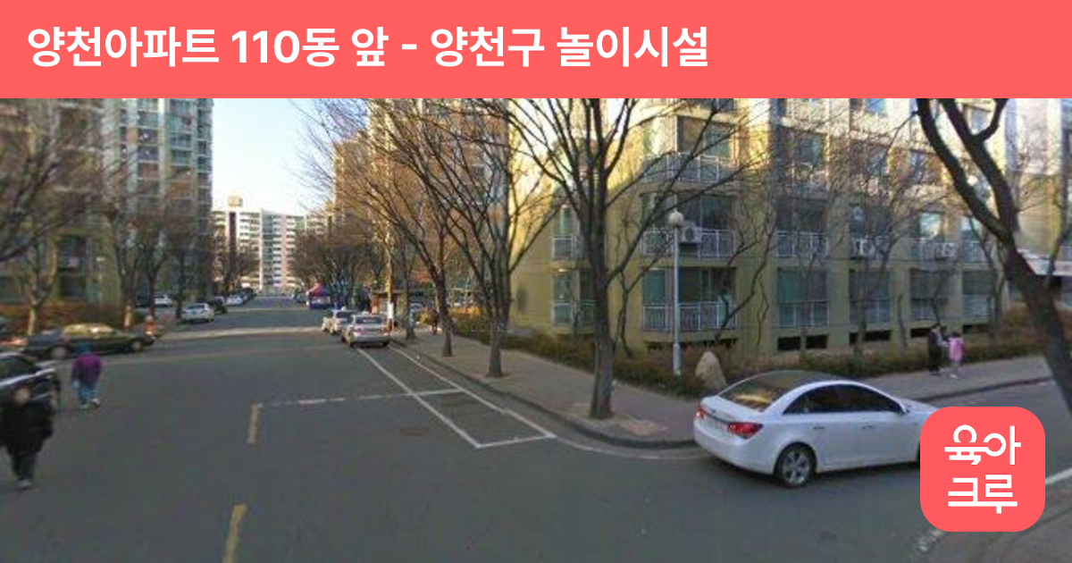 양천아파트 110동 앞 썸네일