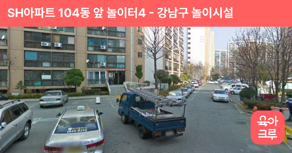 SH아파트 104동 앞 놀이터4 썸네일