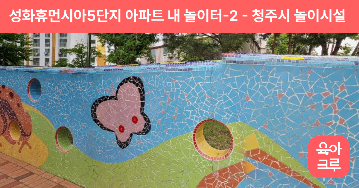 성화휴먼시아5단지 아파트 내 놀이터-2 썸네일