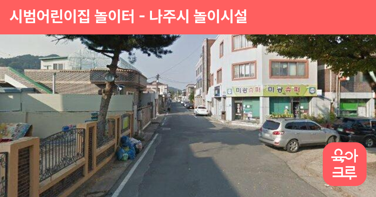 시범어린이집 놀이터 썸네일