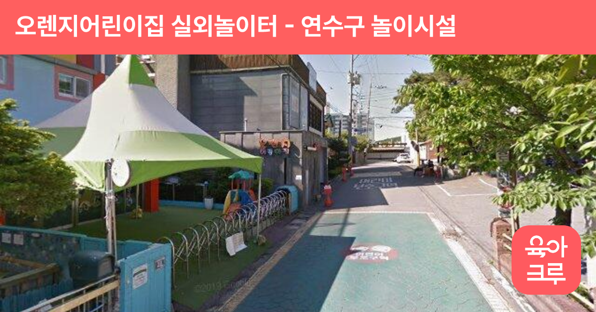 오렌지어린이집 실외놀이터 썸네일