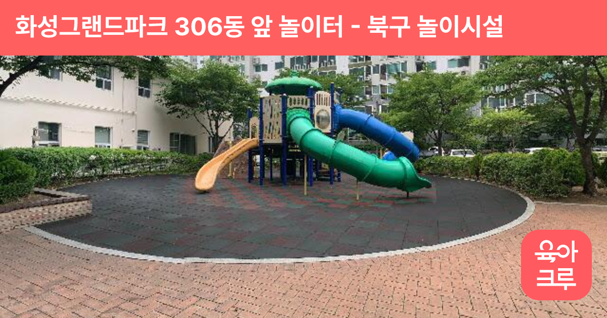 화성그랜드파크 306동 앞 놀이터 썸네일