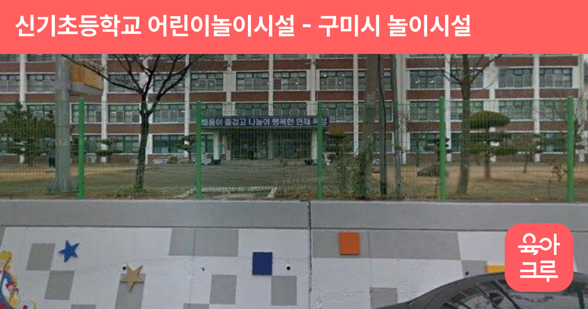 신기초등학교 어린이놀이시설 썸네일