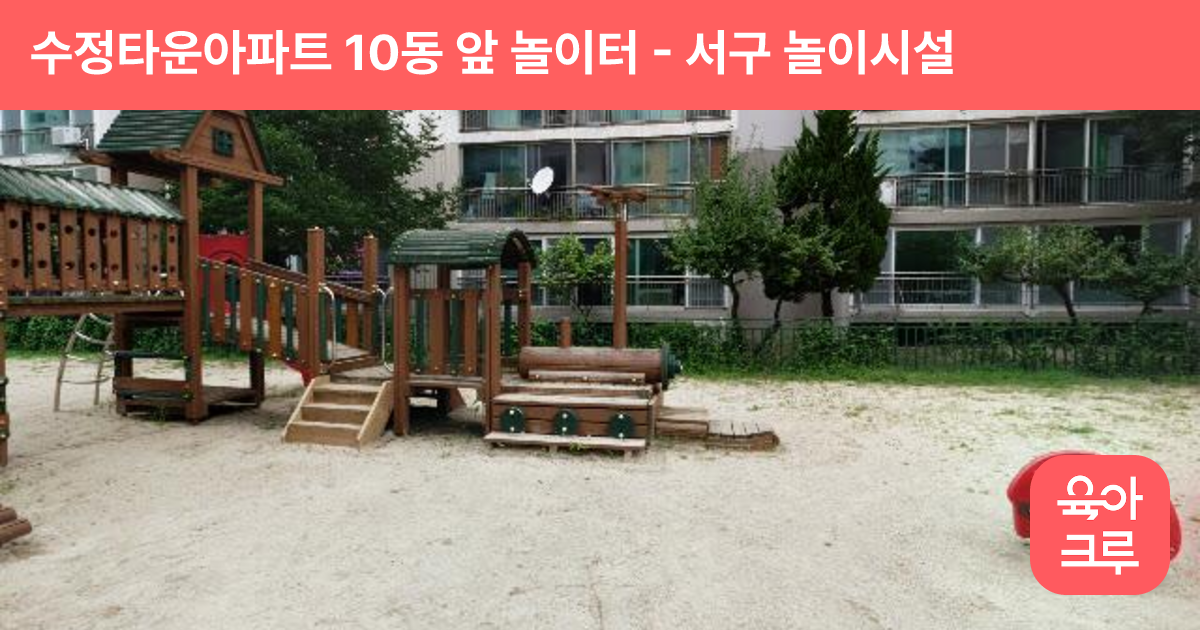 수정타운아파트 10동 앞 놀이터 썸네일