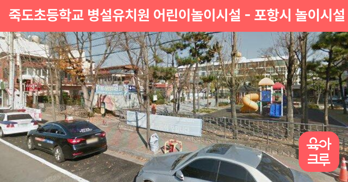 죽도초등학교 병설유치원 어린이놀이시설 썸네일