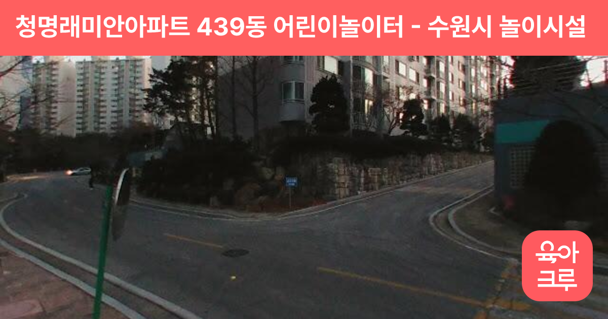 청명래미안아파트 439동 어린이놀이터 썸네일