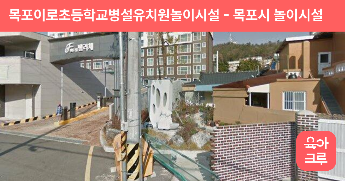 목포이로초등학교병설유치원놀이시설 썸네일