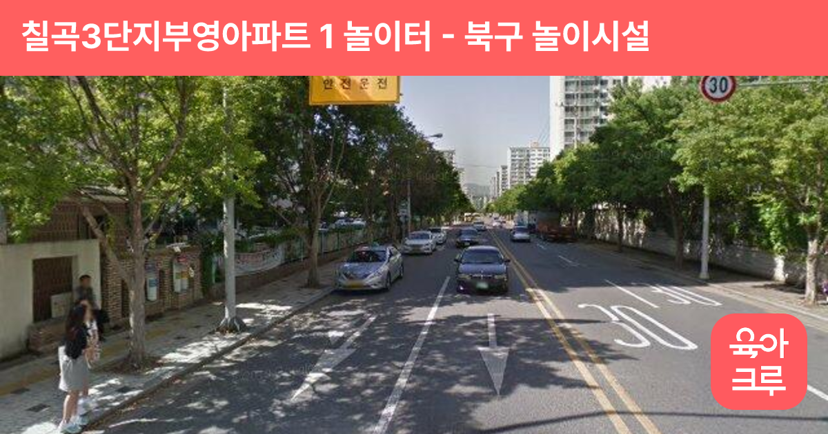 칠곡3단지부영아파트 1 놀이터 썸네일