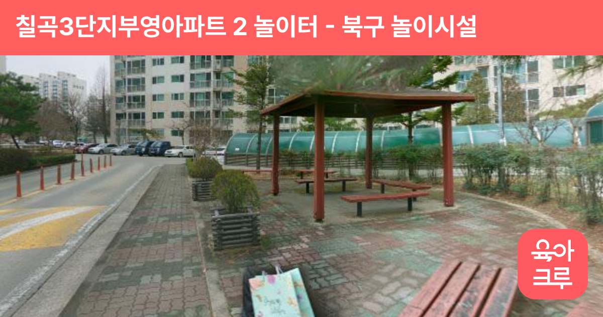 칠곡3단지부영아파트 2 놀이터 썸네일