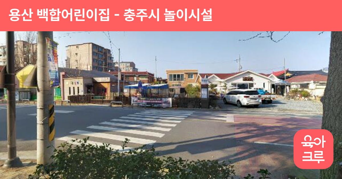 용산 백합어린이집 썸네일