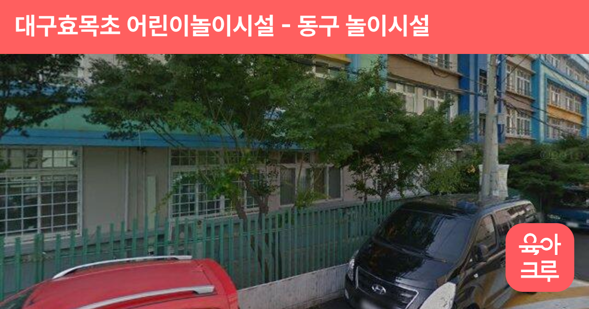 대구효목초 어린이놀이시설 썸네일