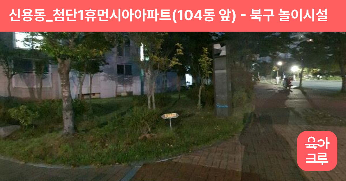 신용동_첨단1휴먼시아아파트(104동 앞) 썸네일