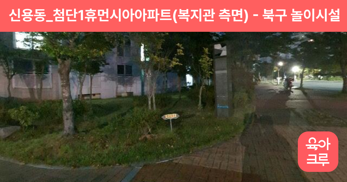 신용동_첨단1휴먼시아아파트(복지관 측면) 썸네일