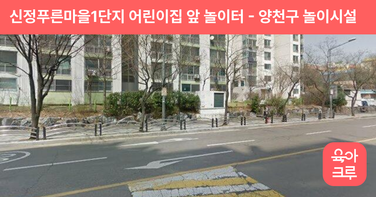 신정푸른마을1단지 어린이집 앞 놀이터 썸네일