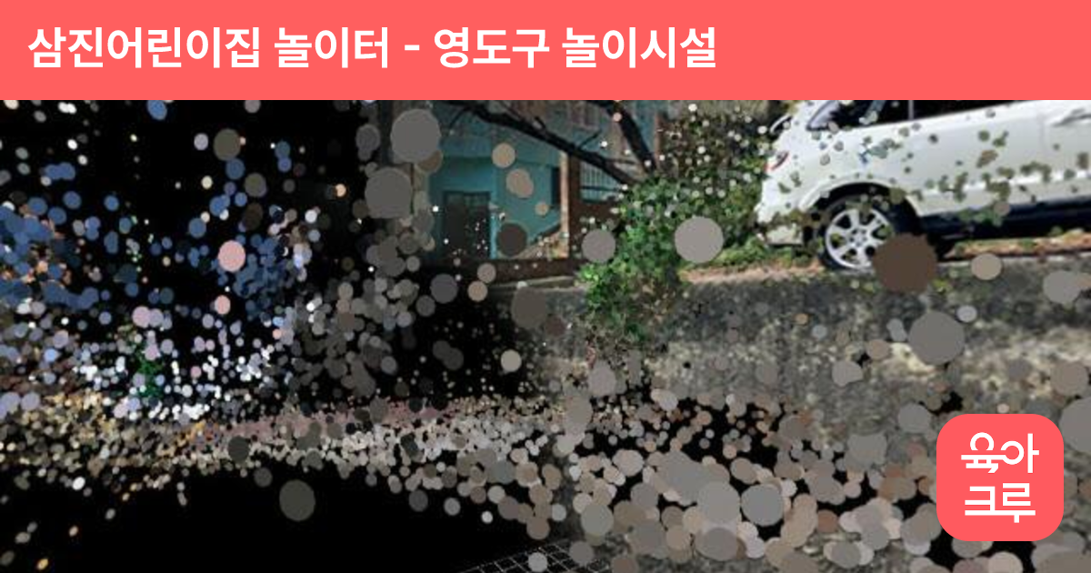 삼진어린이집 놀이터 썸네일