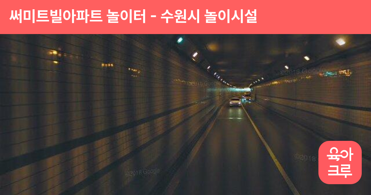 써미트빌아파트 놀이터 썸네일
