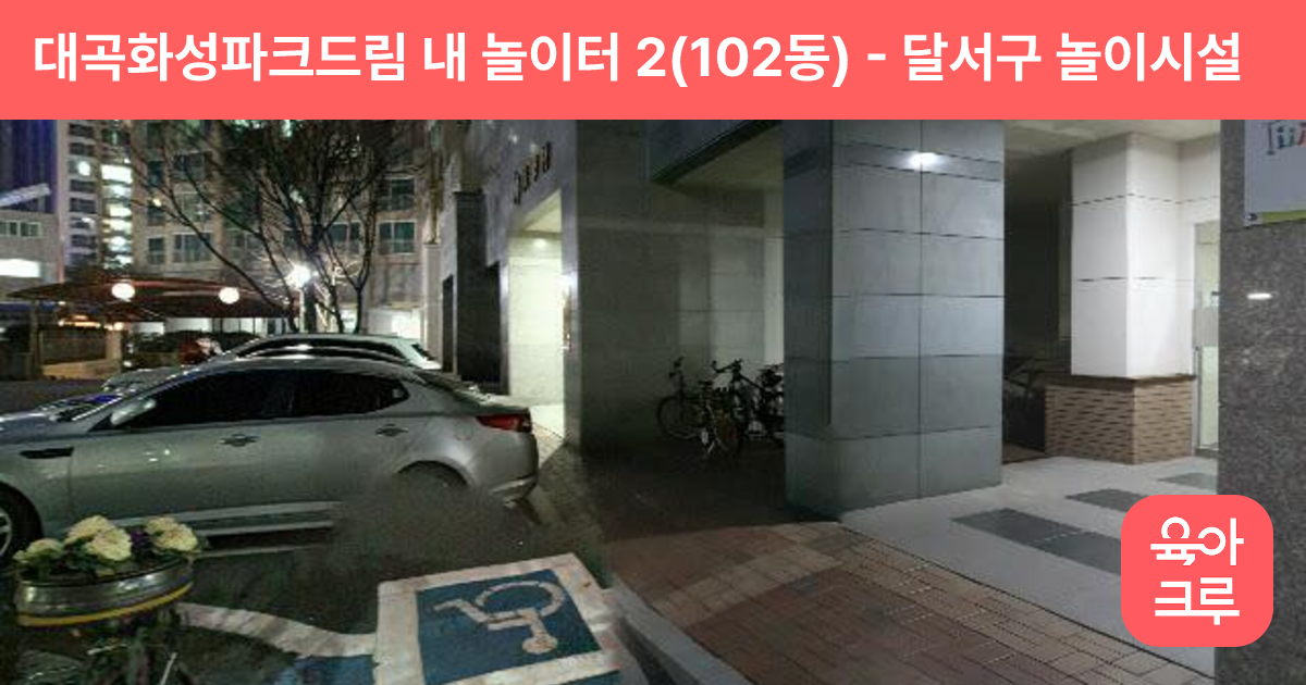 대곡화성파크드림 내 놀이터 2(102동) 썸네일