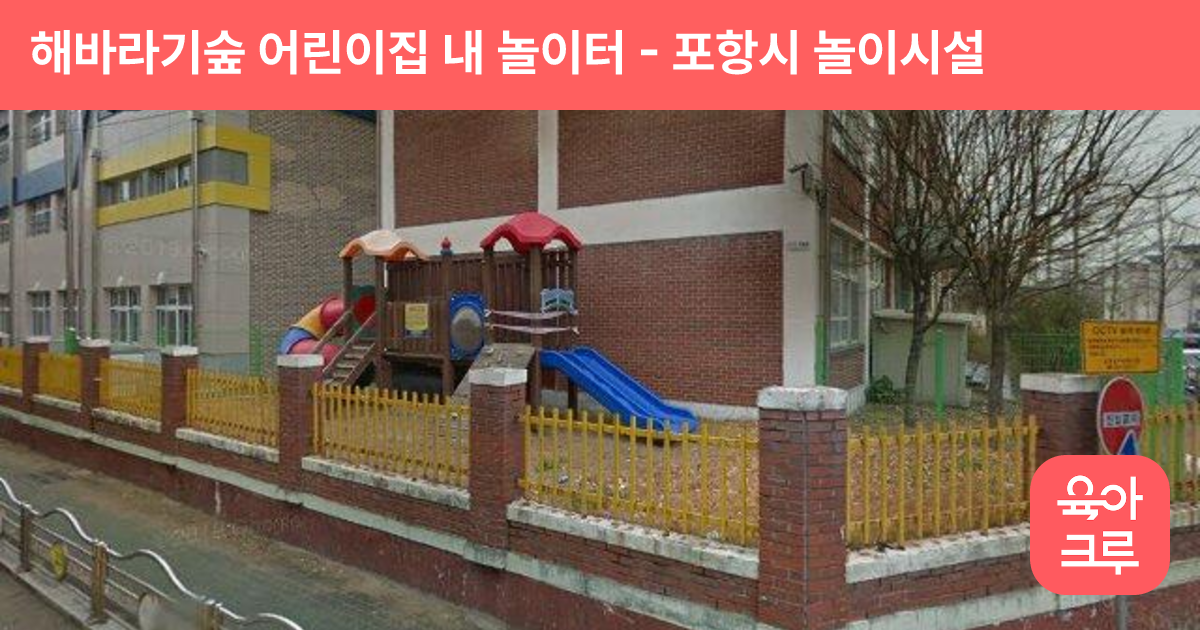 해바라기숲 어린이집 내 놀이터 썸네일