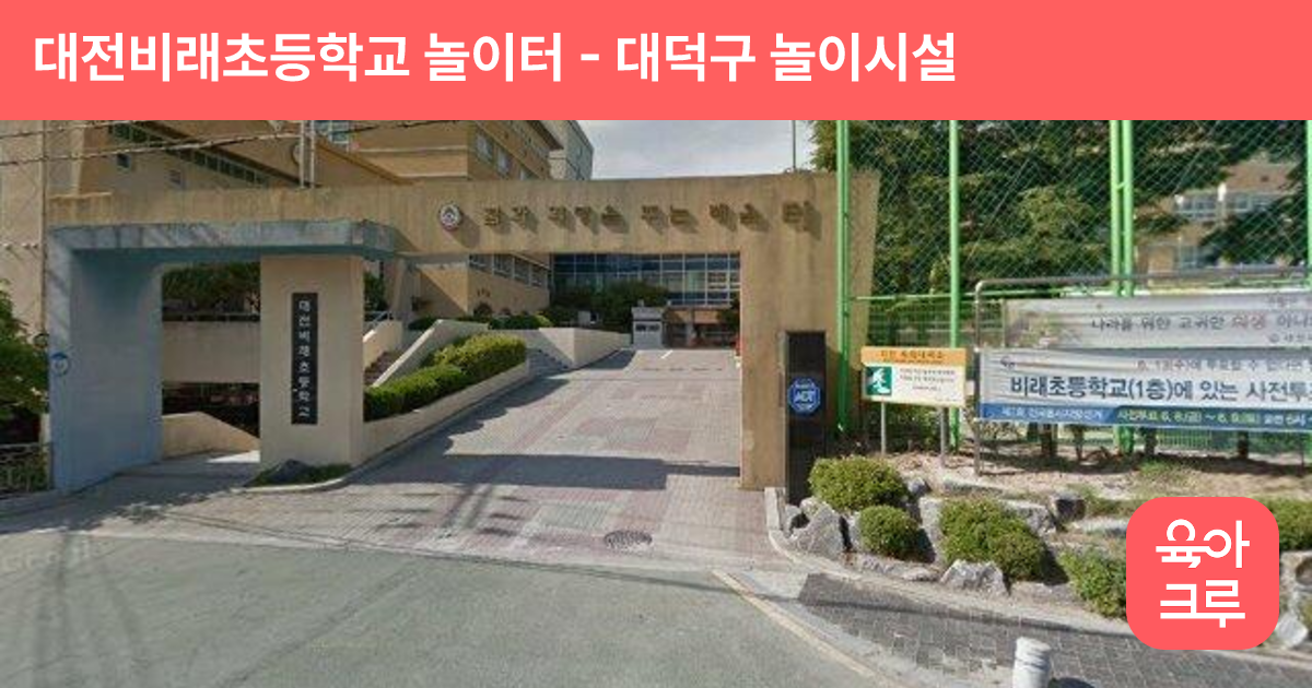 대전비래초등학교 놀이터 썸네일
