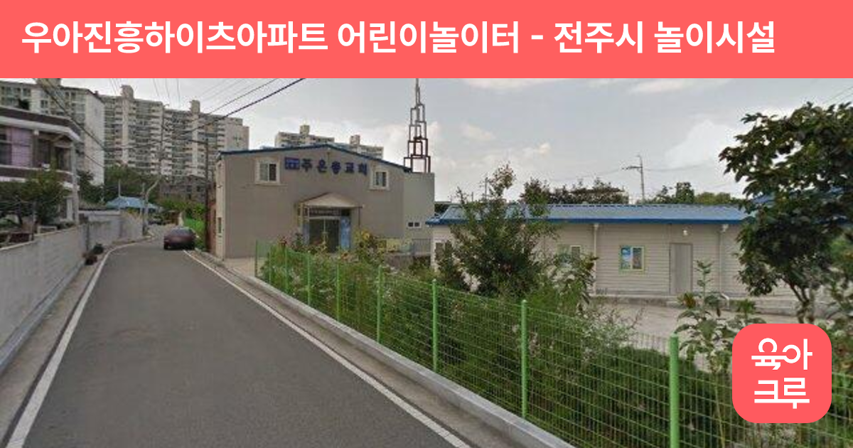 우아진흥하이츠아파트 어린이놀이터 썸네일