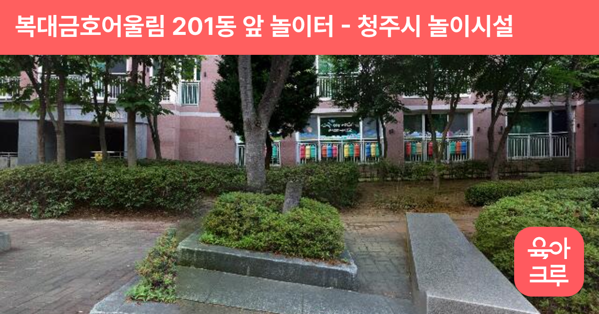 복대금호어울림 201동 앞 놀이터 썸네일