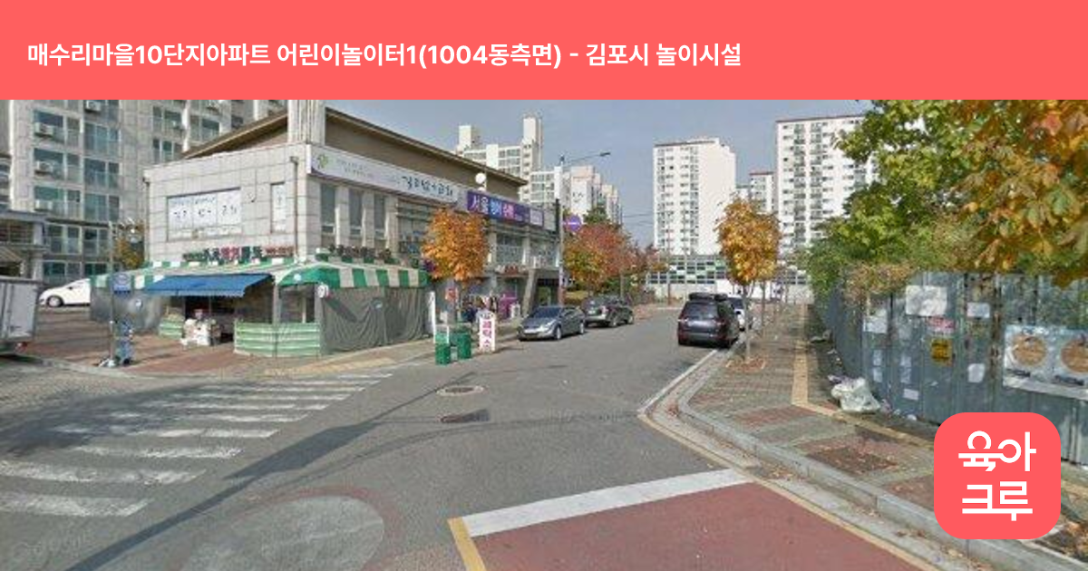매수리마을10단지아파트 어린이놀이터1(1004동측면) 썸네일