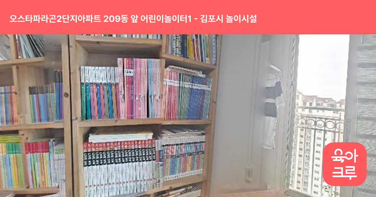 오스타파라곤2단지아파트 209동 앞 어린이놀이터1 썸네일