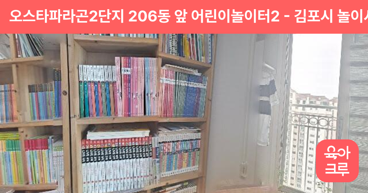 오스타파라곤2단지 206동 앞 어린이놀이터2 썸네일