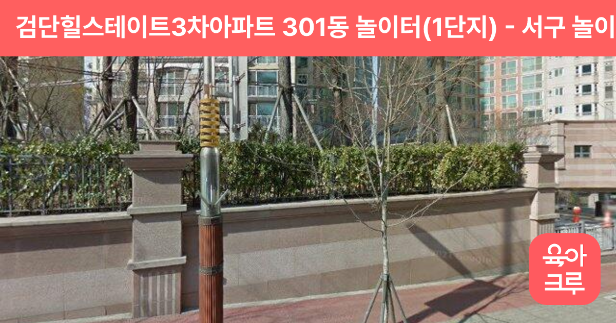 검단힐스테이트3차아파트 301동 놀이터(1단지) 썸네일