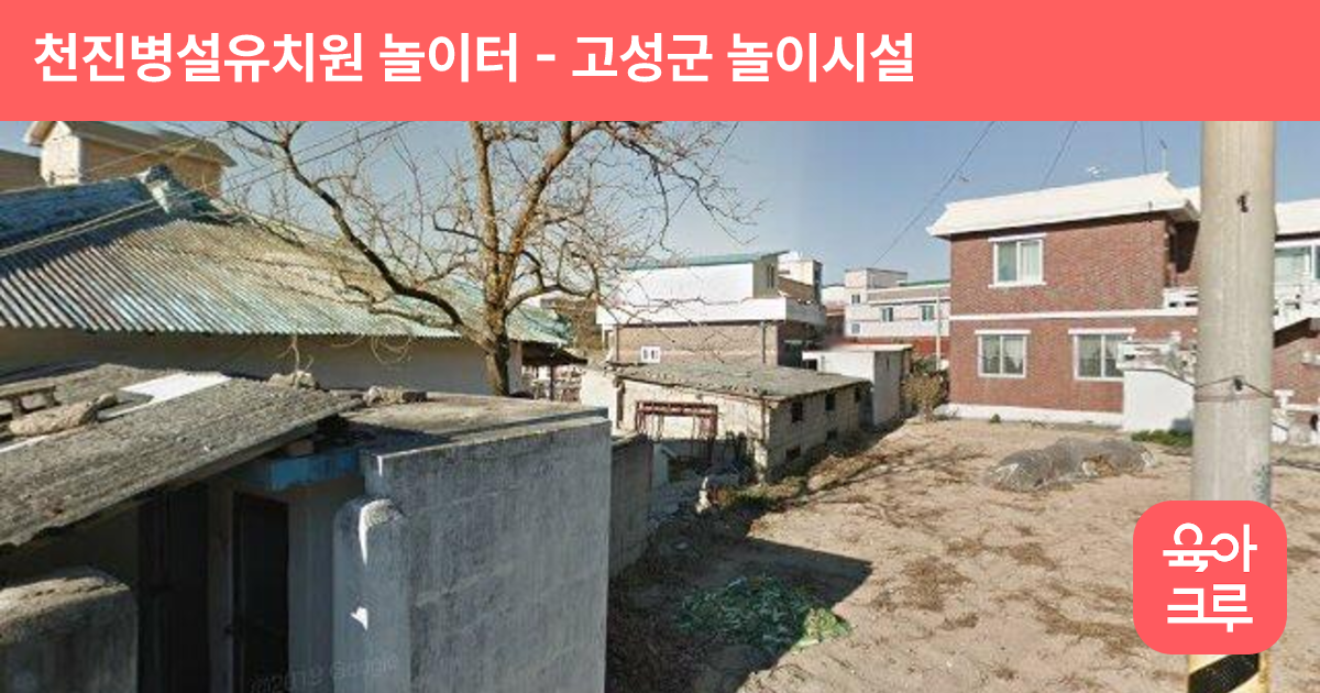 천진병설유치원 놀이터 썸네일