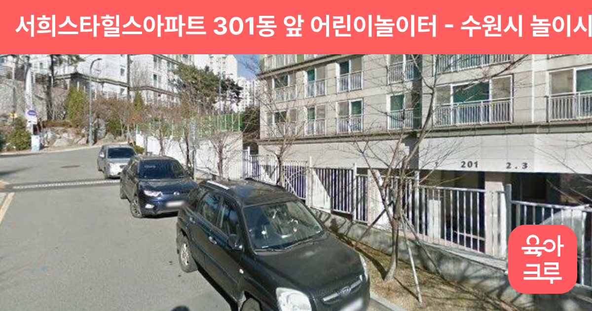 서희스타힐스아파트 301동 앞 어린이놀이터 썸네일