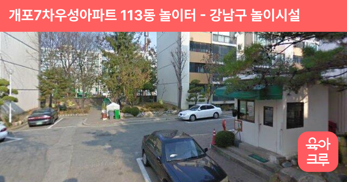 개포7차우성아파트 113동 놀이터 썸네일