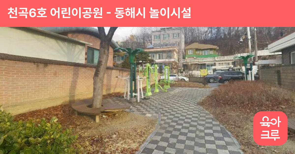 천곡6호 어린이공원 썸네일