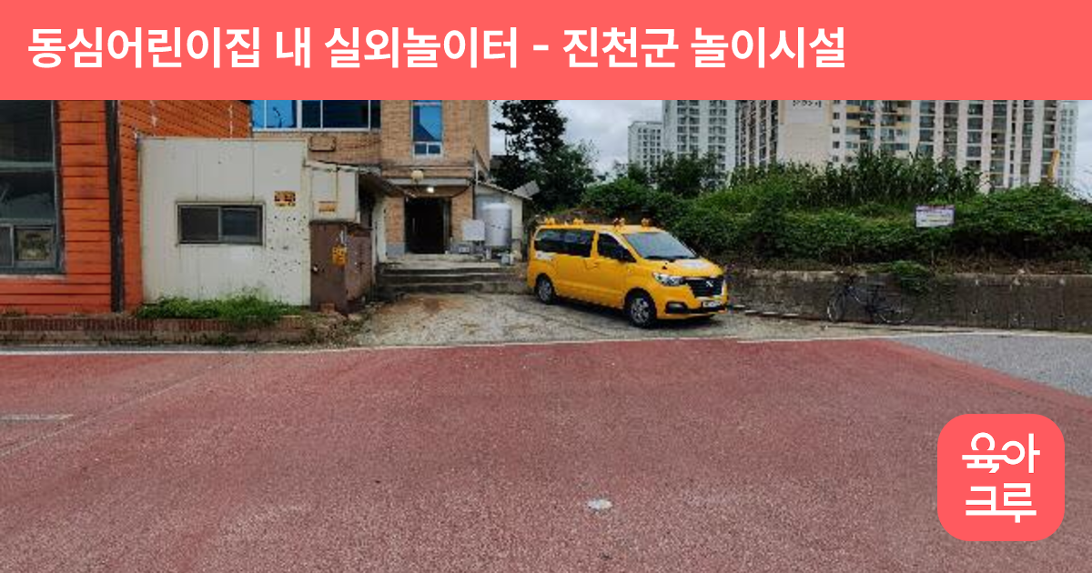 동심어린이집 내 실외놀이터 썸네일
