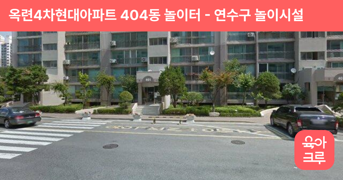 옥련4차현대아파트 404동 놀이터 썸네일