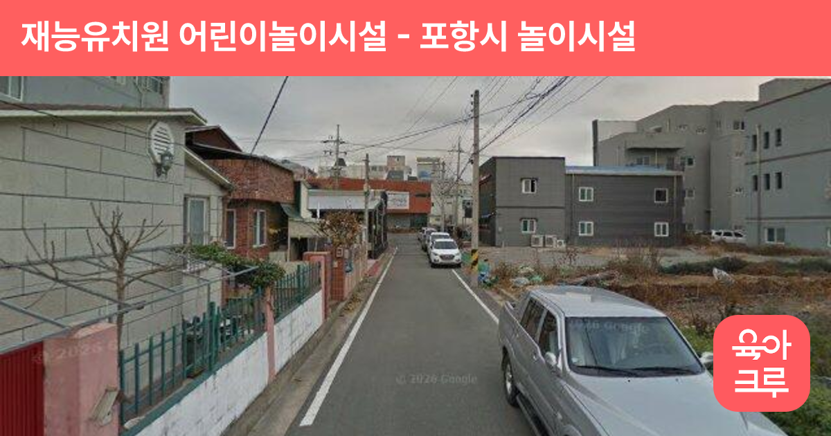 재능유치원 어린이놀이시설 썸네일