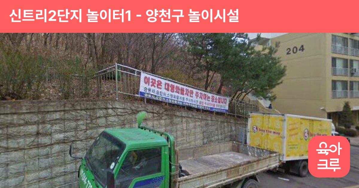 신트리2단지 놀이터1 썸네일
