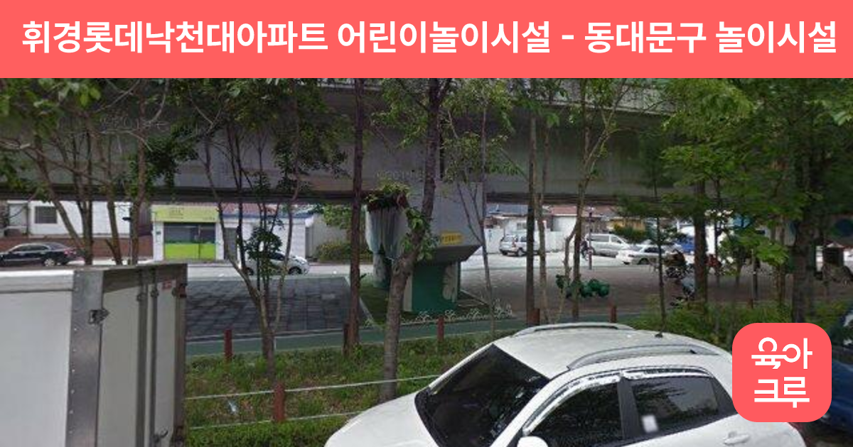 휘경롯데낙천대아파트 어린이놀이시설 썸네일