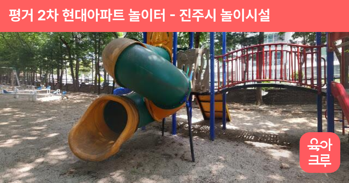 평거 2차 현대아파트 놀이터 썸네일