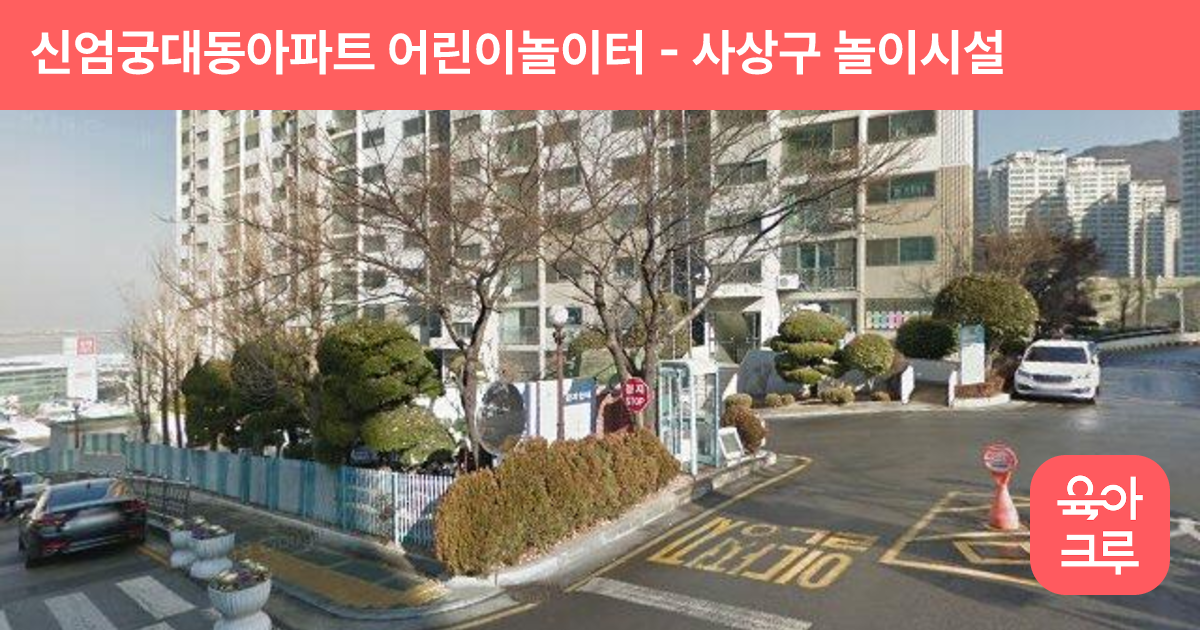 신엄궁대동아파트 어린이놀이터 썸네일