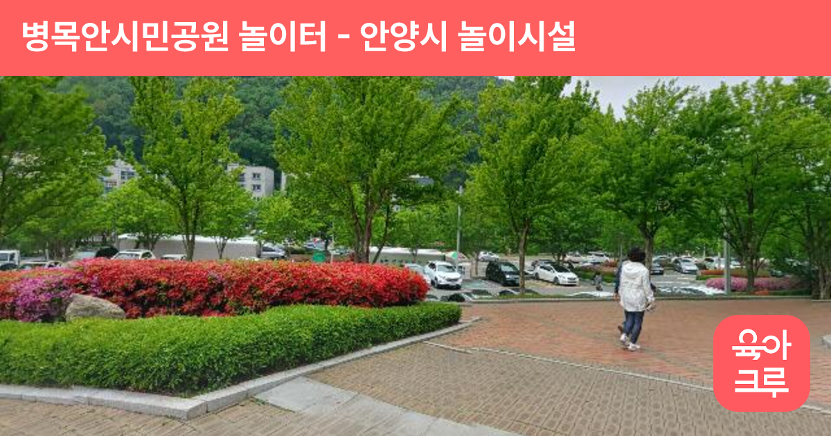 병목안시민공원 놀이터 썸네일