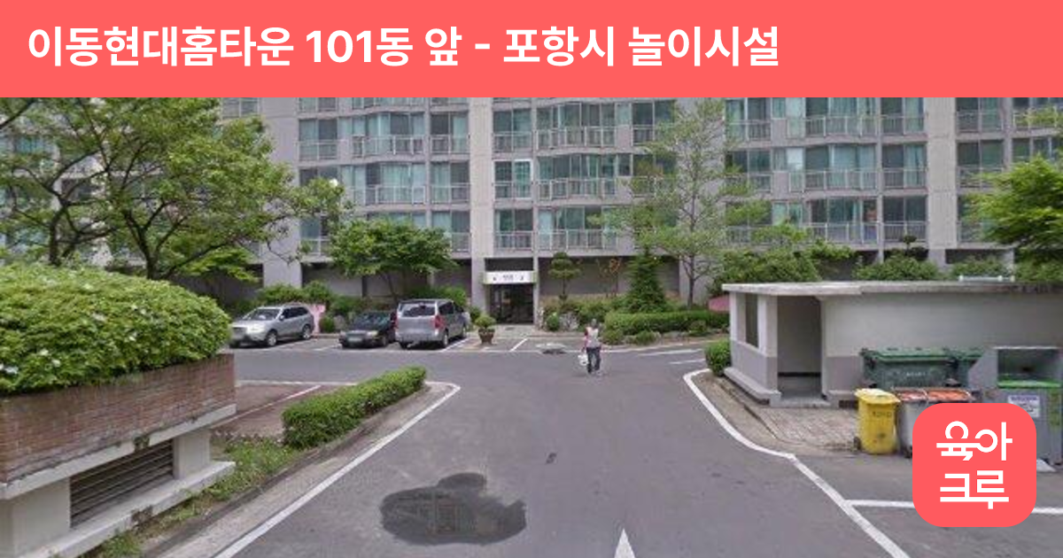 이동현대홈타운 101동 앞 썸네일