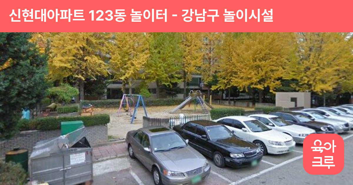 신현대아파트 123동 놀이터 썸네일