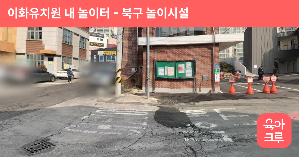 이화유치원 내 놀이터 썸네일
