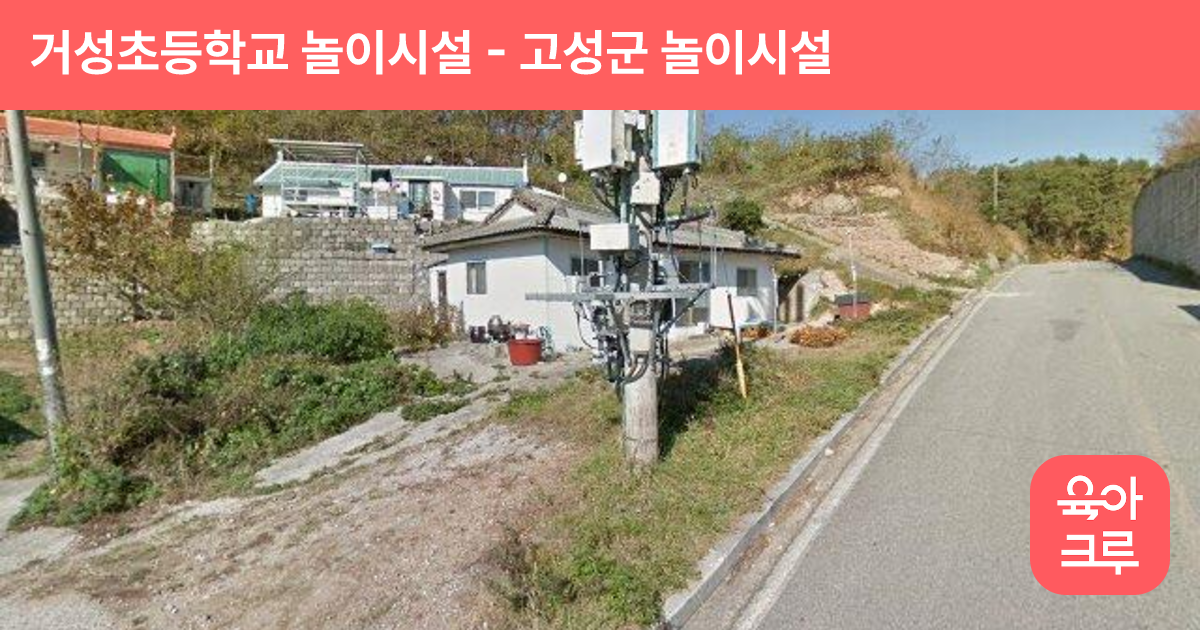 거성초등학교 놀이시설 썸네일