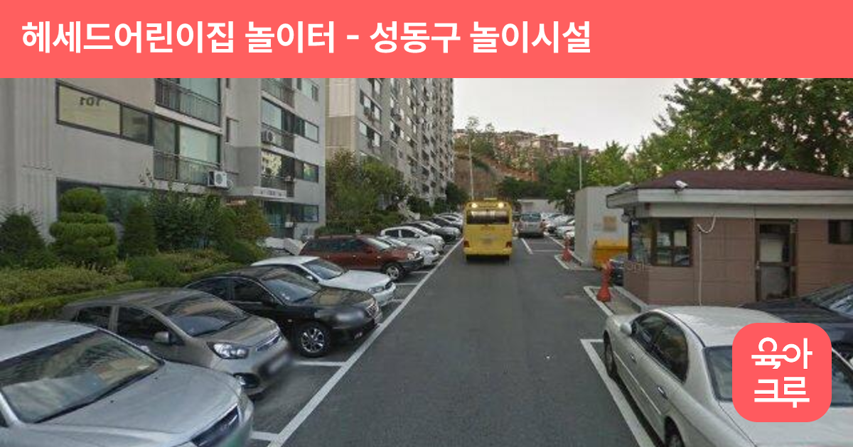 헤세드어린이집 놀이터 썸네일