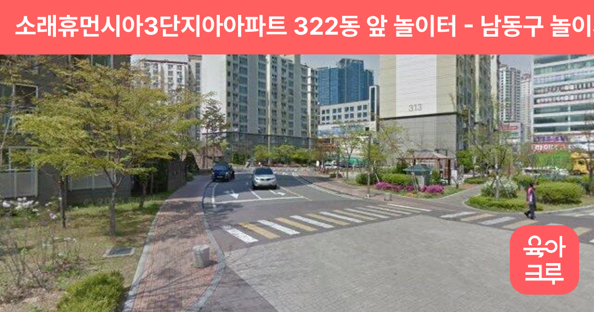 소래휴먼시아3단지아아파트 322동 앞 놀이터 썸네일