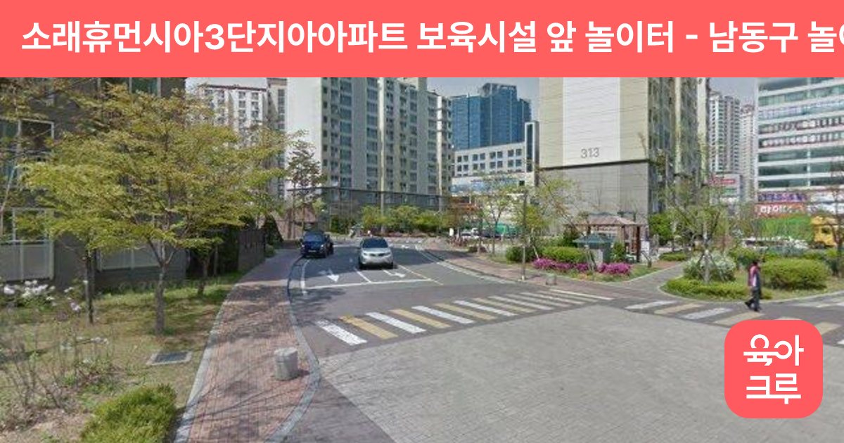 소래휴먼시아3단지아아파트 보육시설 앞 놀이터 썸네일