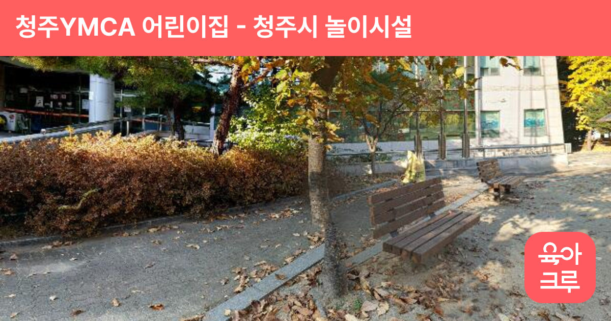 청주YMCA 어린이집 썸네일