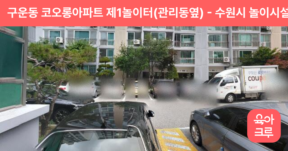 구운동 코오롱아파트 제1놀이터(관리동옆) 썸네일